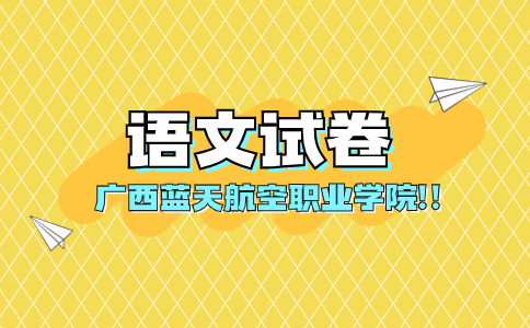 廣西藍天航空職業學院對口招生語文試卷