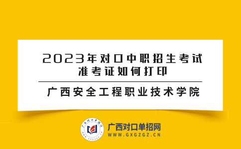 廣西安全工程職業技術學院對口中職招生考試準考證打印