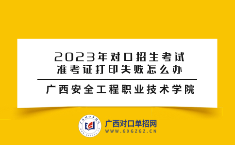 廣西安全工程職業技術學院對口招生考試準考證