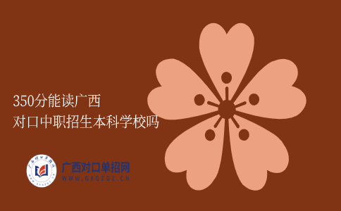 廣西對口中職招生本科學(xué)校