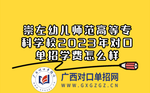 崇左幼兒師范高等專科學校2023年對口單招學費