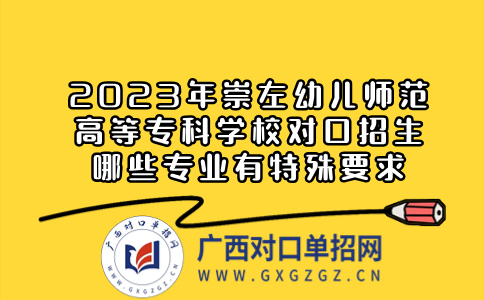 2023年崇左幼兒師范高等?？茖W(xué)校對(duì)口招生