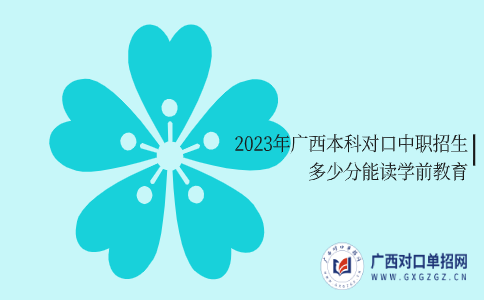 2023年廣西本科對口中職招生
