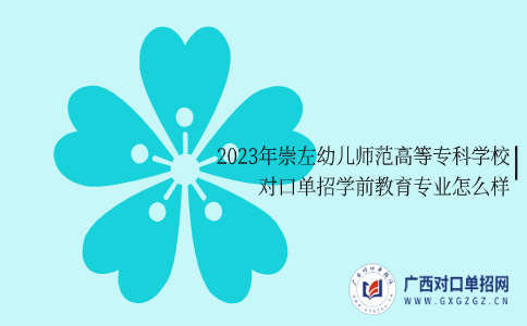 2023年崇左幼兒師范高等專科學校對口單招學前教育專業