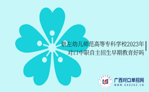 崇左幼兒師范高等專科學校2023年對口中職自主招生早期教育