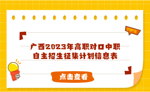 廣西2023年高職對口中職自主招生征集計劃
