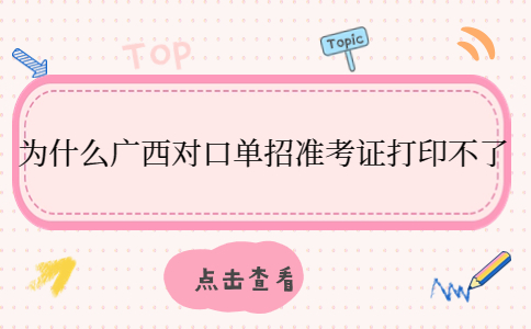 廣西對口單招準考證打印