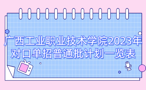 廣西工業職業技術學院2023年對口單招普通批計劃