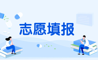 廣西對口單招志愿填報