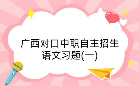 廣西對口中職自主招生