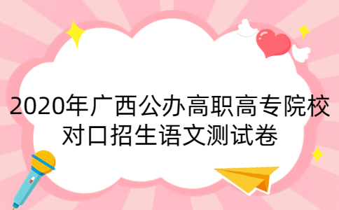 廣西對口招生語文測試卷