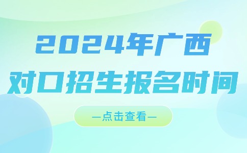 廣西對口招生報名時間