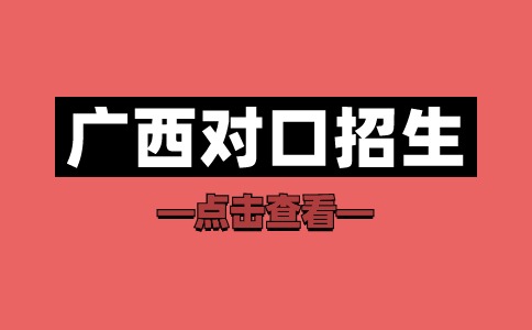 廣西對口招生