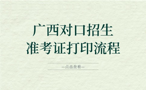 廣西對口招生準考證打印流程