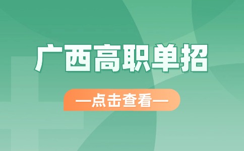 廣西高職單招