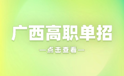 廣西高職單招
