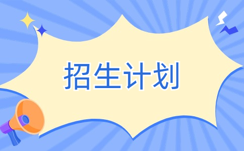 2025年崇左幼兒師范高等專科學校對口/單招招生計劃
