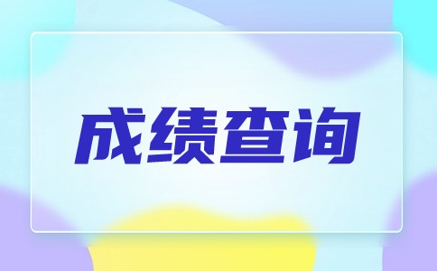 廣西對口單招成績查詢