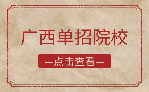 廣西單招