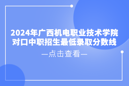 廣西機(jī)電職業(yè)技術(shù)學(xué)院對口中職招生