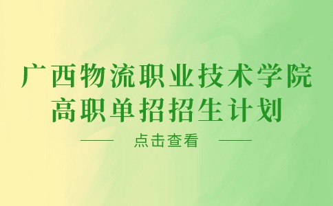 廣西物流職業技術學院高職單招招生計劃
