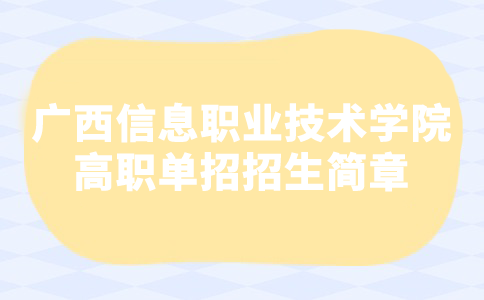 廣西信息職業(yè)技術學院高職單招招生簡章.png