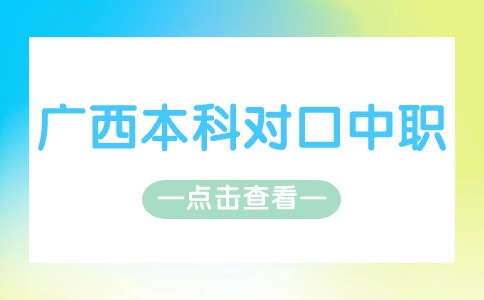 廣西本科對口中職