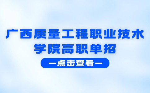 廣西質(zhì)量工程職業(yè)技術(shù)學(xué)院高職單招