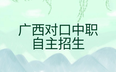 廣西對口