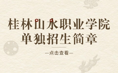桂林山水職業學院單獨招生簡章