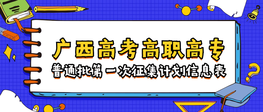 2024年廣西高考高職高專普通批第一次征集計劃信息表