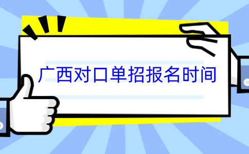 廣西對口單招