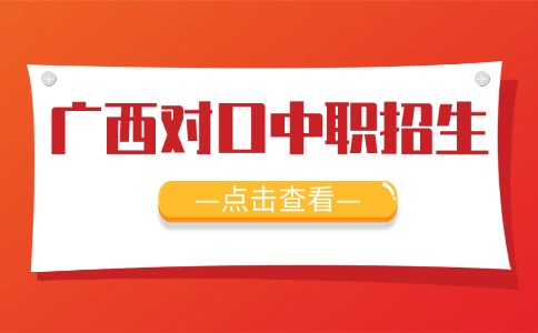 廣西對口中職招生