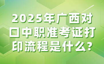 2025年廣西對口中職準考證打印流程是什么?