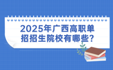 2025年廣西高職單招招生院校有哪些?
