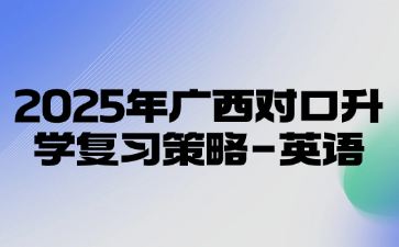 2025年廣西對口升學復習策略-英語
