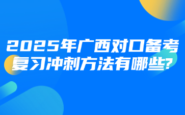 2025年廣西對口備考復習沖刺方法有哪些?