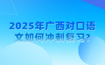 2025年廣西對口語文如何沖刺復習?