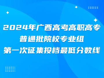 2024年廣西高考高職高專普通批院校專業組第一次征集投檔最低分數線