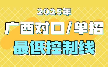 廣西對口單招