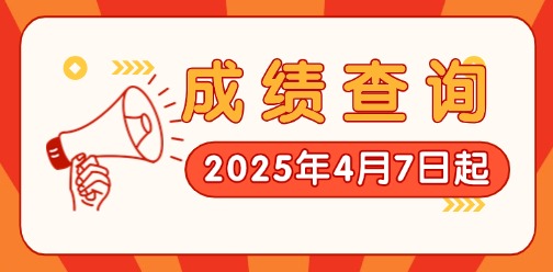 2025年廣西對口/單招考試預計4月7日查詢成績