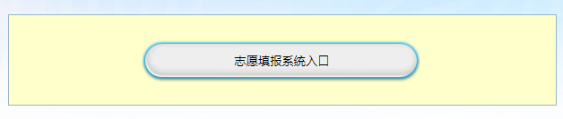 志愿填報