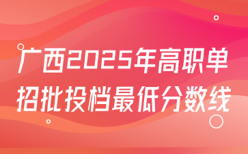廣西2025年高職單招批投檔最低分?jǐn)?shù)線